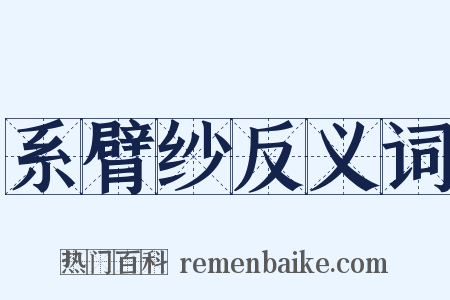 系臂纱反义词是什么意思的图片